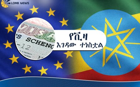 የአውሮፓ ኅብረት በኢትዮጵያውያን ላይ ጥሎት የነበረውን የቪዛ ገደብ አነሳ