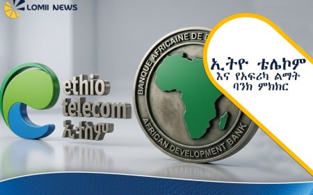 ኢትዮ ቴሌኮም እና የአፍሪካ ልማት ባንክ የዲጂታል ትራንስፎርሜሽን አጋርነታቸውን ገመገሙ