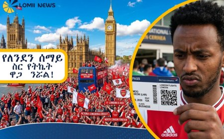 የለንደን ሰማይ ስር የትኬት ዋጋ  ንሯል!  