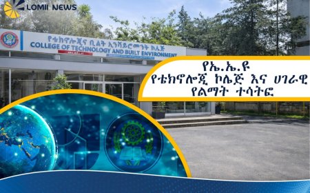 የኤ.ኤ.ዩ የቴክኖሎጂ ኮሌጅ እና ሀገራዊ የልማት ተሳትፎ