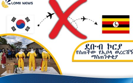 በምስራቅ አፍሪካ የኢቦላ ወረርሽኝ ስጋት፡ ደቡብ ኮሪያ  ጉዞዎች ላይ አስቸኳይ እገዳና ማስጠንቀቂያ ጣለች