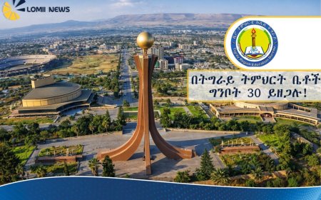 በትግራይ ትምህርት ቤቶች ከታቀደው አንድ ወር ጊዜ ቀደም ብለው ግንቦት 30 ሊዘጉ ነው