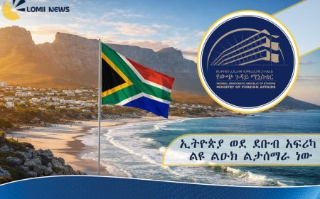 ኢትዮጵያ ወደ ደቡብ አፍሪካ ልዩ ልዑክ ልታሰማራ ነው