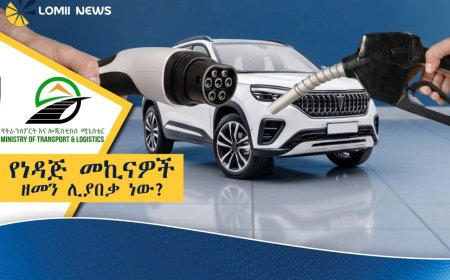 የነዳጅ መኪናዎች ዘመን ሊያበቃ ነው