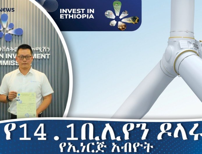 የ14.1 ቢሊዮን ዶላር የኢነርጂ አብዮት በኢትዮጵያ