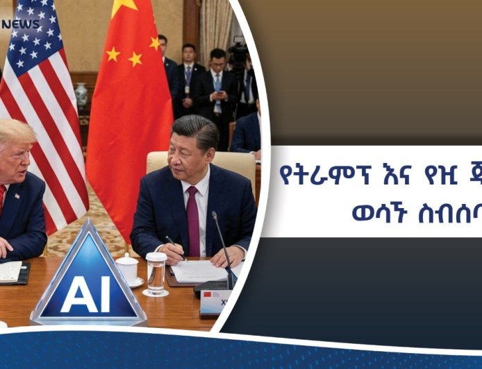 የዓለምን የኃይል ሚዛን የሚቀይረው የትራምፕ እና የዢ ጂንፒንግ ወሳኝ ስብሰባ የዓለምን ቀጣይ አቅጣጫ የሚወስን ታሪካዊ ድርድር