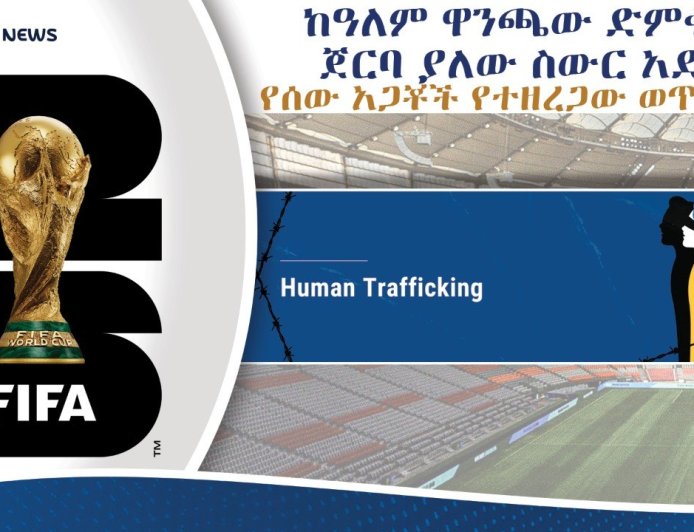 ከዓለም ዋንጫው ድምቀት ጀርባ ያለው ስውር አደጋ - ''የሰው አጋቾች የተዘረጋው ወጥመድ"