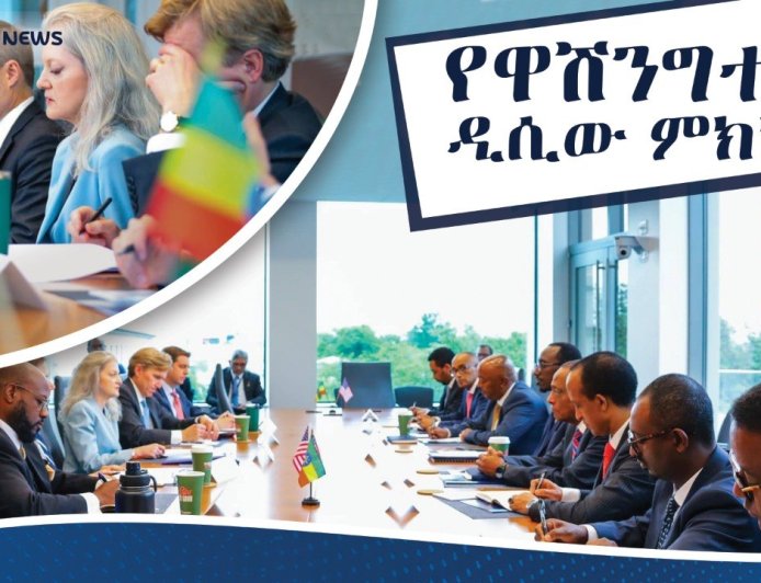ኢትዮጵያና አሜሪካ ስልታዊ ግንኙነታቸውን ለማጠናከር በዋሽንግተን ዲሲ ምክክር አደረጉ።