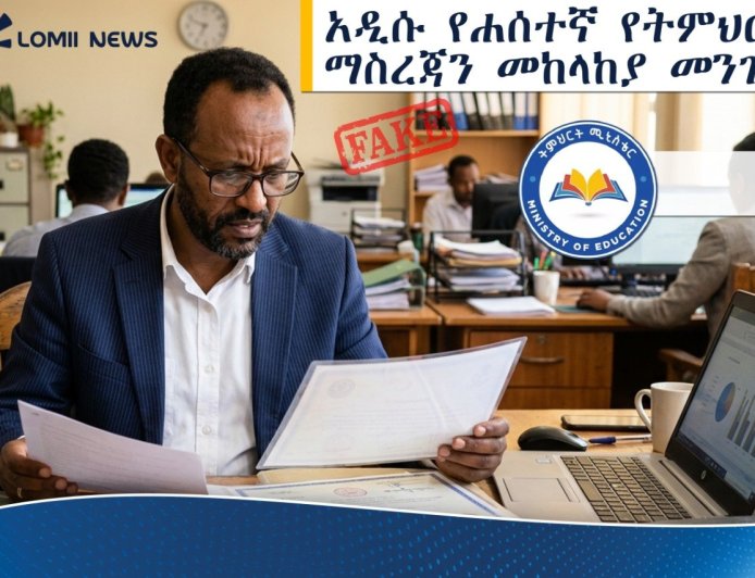 ሐሰተኛ የትምህርት ማስረጃን ለመከላከል አዲስ የአሠራር ሥርዓት ተዘረጋ።