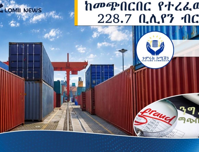 ከመጭበርበር የተረፈው 228.7 ቢሊየን ብር!
