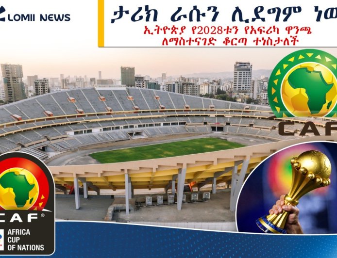 ታሪክ ራሱን ሊደግም ነው! ኢትዮጵያ  እና የ2028 የአፍሪካ ዋንጫ