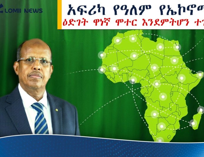ከእርዳታ ጠባቂነት ወደ ዓለም መሪነት፤ አፍሪካ የዓለምን የኢኮኖሚ ሚዛን የምትደፋበት አዲሱ የታሪክ ምዕራፍ