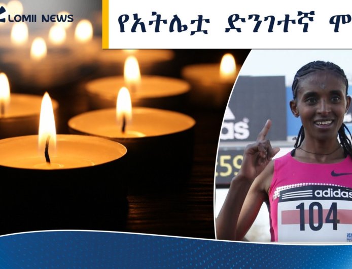 መሪር ሀዘን፦ ታዋቂዋ የማራቶን አትሌት የብርጓል  መሰለ በድንገት ከዚህ ዓለም በሞት ተለየች