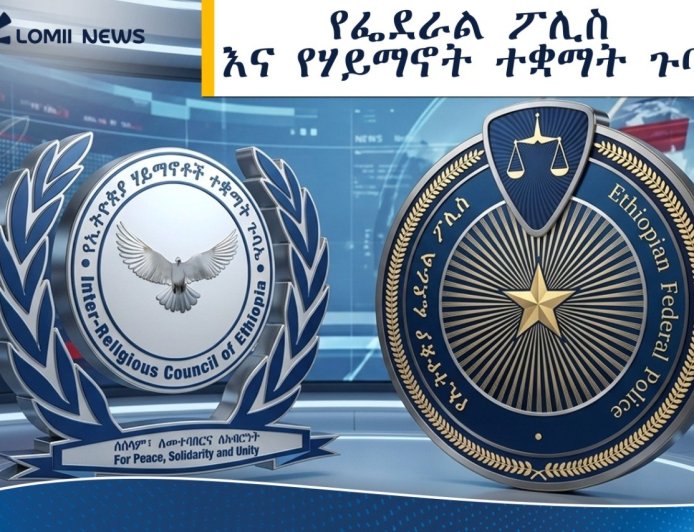 የፌደራል ፖሊስ እና የሃይማኖት ተቋማት ጉባኤ