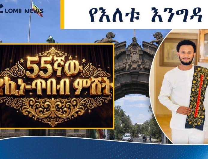 በ55ኛው የኪነ-ጥበብ ምሽት ድምፃዊ ዳዊት ጽጌ የክብር እንግዳ ሆኖ ይቀርባል