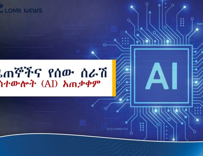 ጋዜጠኞችና የሰው ሰራሽ አስተውሎት (AI) አጠቃቀም