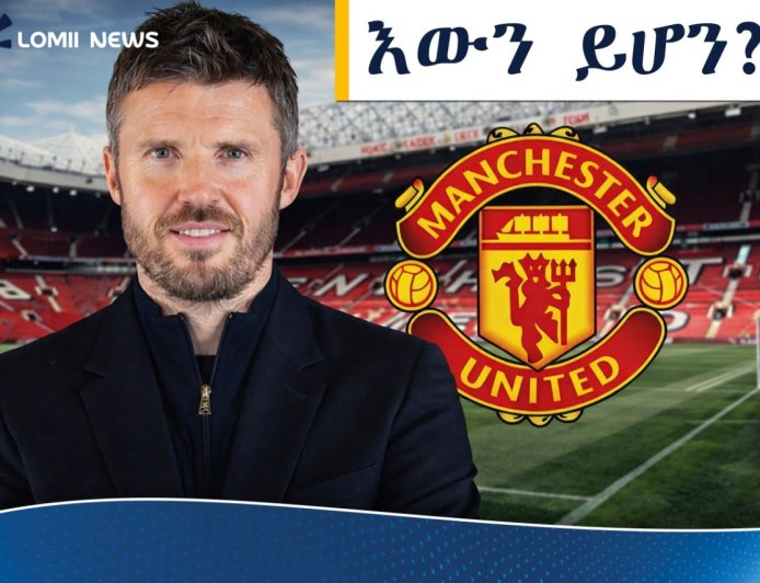 ማይክል ካሪክን የማንችስተር ዩናይትድ ቋሚ አሰልጣኝ ለመሆን ተቃርቧል