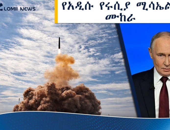 ​ሩሲያ አቻ የሌለው የተባለውን ሳርማት ሚሳኤል በስኬት መሞከሯን አስታወቀች