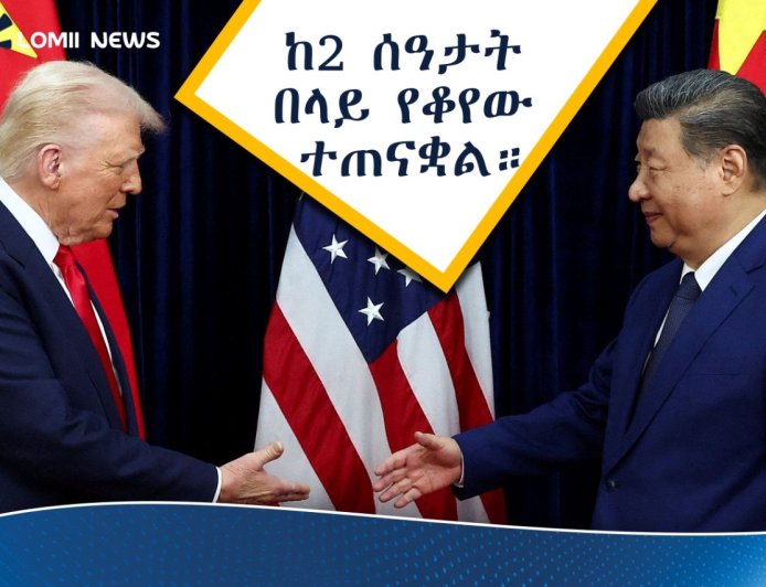 የፕሬዝዳንት ዢ እና የትራምፕ ታሪካዊ የቤጂንግ ውይይት