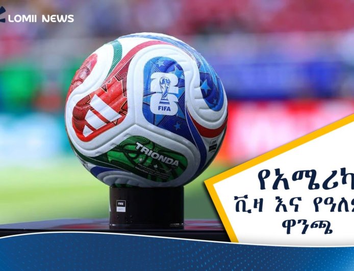 ትኬት ብቻ ይኑርዎት! የትራምፕ አስተዳደር ለዓለም ዋንጫ ታዳሚዎች የቪዛ ማስያዣ ክፍያን ሰረዘ