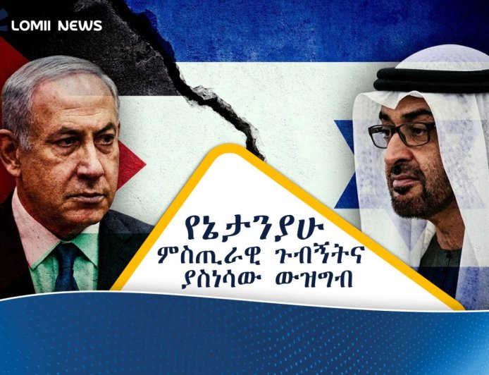ኔታንያሁ በምስጢር ኤምሬትስን ጎብኝተዋል መባሉ ውዝግብ አስነሳ