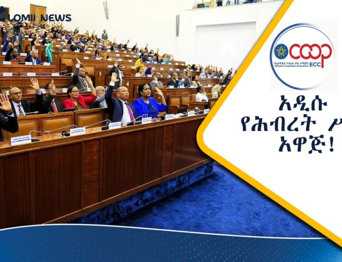 የሕብረት ሥራ ማህበራትን ሕይወት የሚቀይረው አዲስ አዋጅ ጸደቀ!