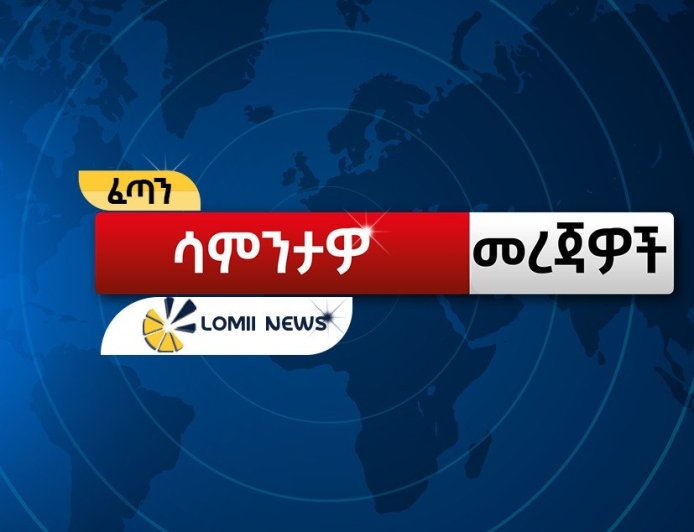 ለሎሚ ስፖርት አጫጭር ዜናዎች!