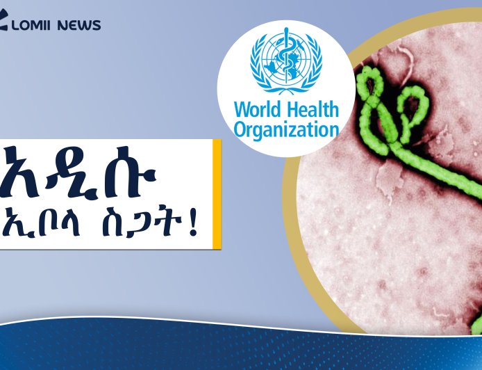 የኢቦላ ክትባት ምስጢር፦ ኮቪድ በ9 ወር፣ ኢቦላ በ40 ዓመት! የዓለም ድርብ መስፈርት