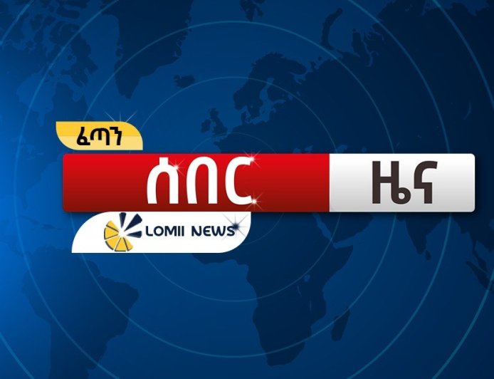 የውጭ ኃይሎች የሱዳንና ኢትዮጵያን ግንኙነት ለማሻከር የሚያደርጉት ጥረትና የራሻ አዋድ እይታ
