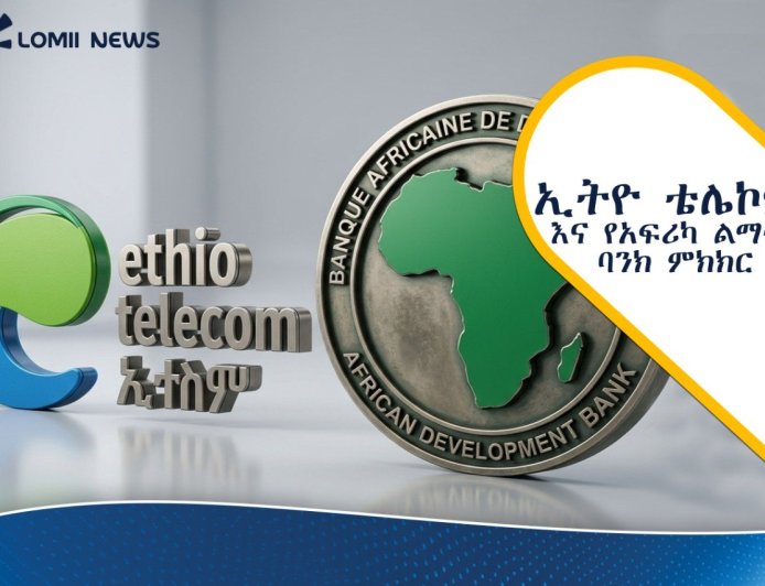 ኢትዮ ቴሌኮም እና የአፍሪካ ልማት ባንክ የዲጂታል ትራንስፎርሜሽን አጋርነታቸውን ገመገሙ