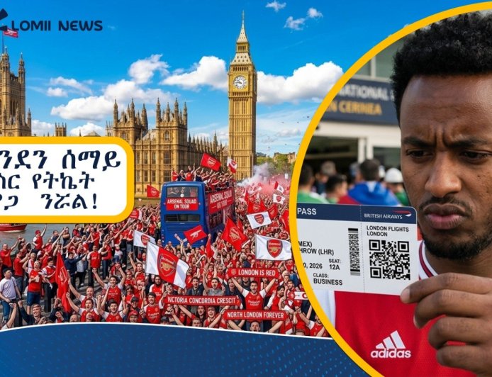 የለንደን ሰማይ ስር የትኬት ዋጋ  ንሯል!  