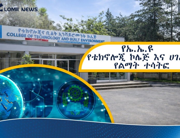 የኤ.ኤ.ዩ የቴክኖሎጂ ኮሌጅ እና ሀገራዊ የልማት ተሳትፎ