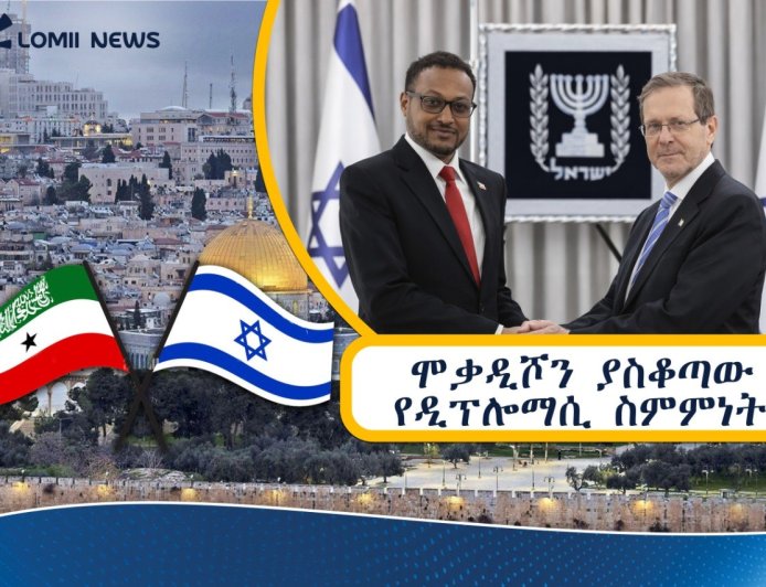 የእየሩሳሌሙ የኤምባሲ እቅድ እና የሀርጌሳ-ሞቃዲሾ አዲስ የዲፕሎማሲ ፍጥጫ