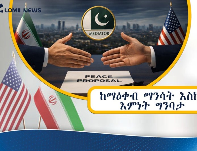 ከማዕቀብ ማንሳት እስከ እምነት ግንባታ፤ የኢራንና አሜሪካ አዲሱ የሰላም ረቂቅ 