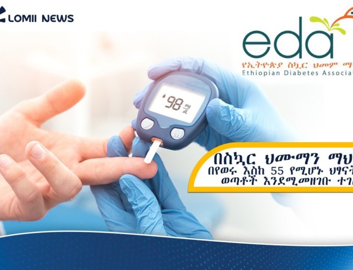 በኢትዮጵያ በየወሩ እስከ 55 የሚደርሱ ህፃናትና ወጣቶች በአዲስ መልክ በስኳር ህመም ማህበር እንደሚመዘገቡ ተገለጠ