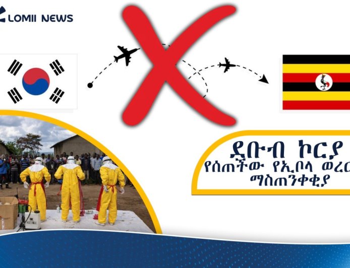 በምስራቅ አፍሪካ የኢቦላ ወረርሽኝ ስጋት፡ ደቡብ ኮሪያ  ጉዞዎች ላይ አስቸኳይ እገዳና ማስጠንቀቂያ ጣለች