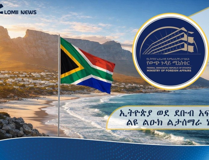 ኢትዮጵያ ወደ ደቡብ አፍሪካ ልዩ ልዑክ ልታሰማራ ነው