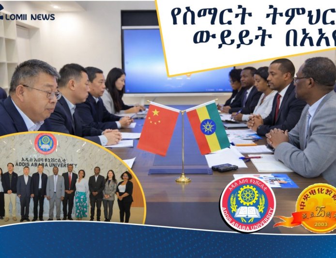 የአዲስ አበባ ዩኒቨርሲቲ እና የቻይናው NCET በስማርት ትምህርት ልማት ላይ ተወያዩ