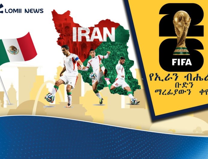 የኢራን ብሔራዊ ቡድን በፖለቲካ ውጥረት ምክንያት ማረፊያውን  ቀየ