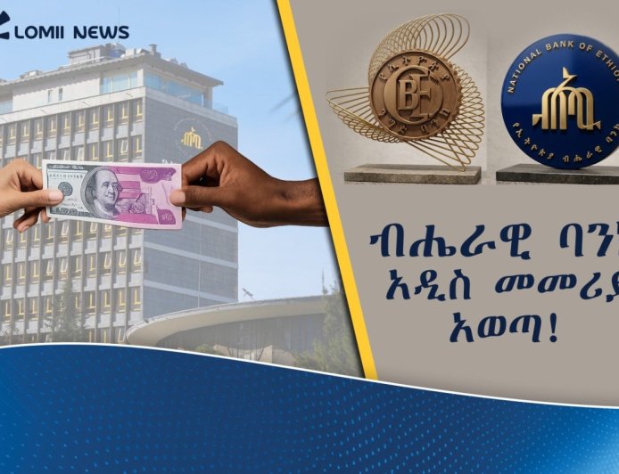የኢትዮጵያ ብሔራዊ ባንክ ወደ ቻይና ለሚላኩ ምርቶች የነበረውን የንግድ ፈቃድ ሞኖፖሊ አቆመ