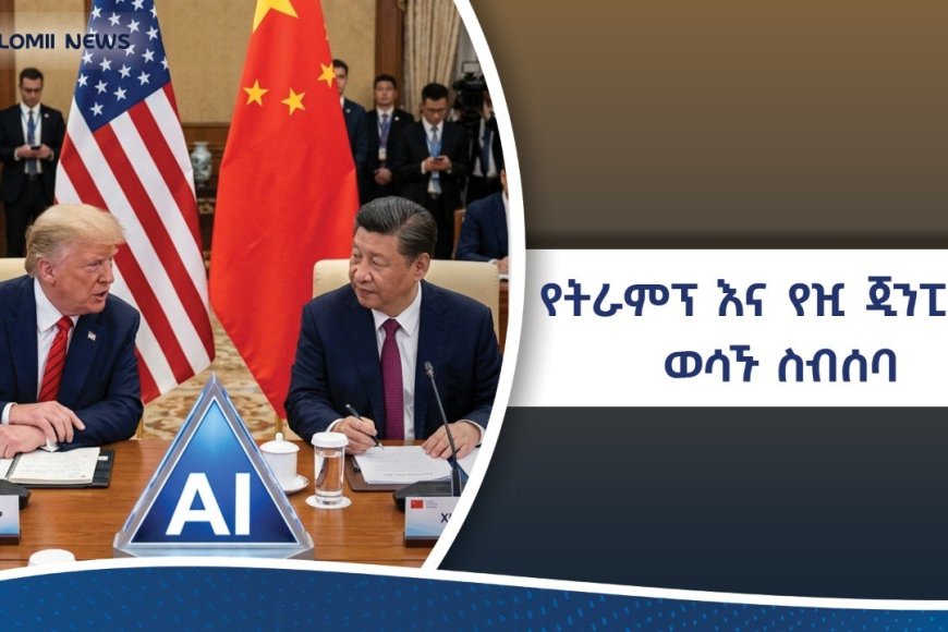 የዓለምን የኃይል ሚዛን የሚቀይረው የትራምፕ እና የዢ ጂንፒንግ ወሳኝ ስብሰባ የዓለምን ቀጣይ አቅጣጫ የሚወስን ታሪካዊ ድርድር