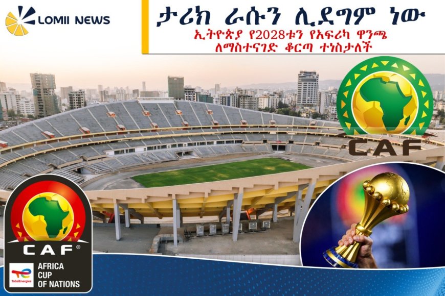 ታሪክ ራሱን ሊደግም ነው! ኢትዮጵያ  እና የ2028 የአፍሪካ ዋንጫ
