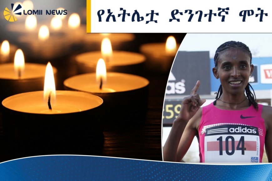 መሪር ሀዘን፦ ታዋቂዋ የማራቶን አትሌት የብርጓል  መሰለ በድንገት ከዚህ ዓለም በሞት ተለየች