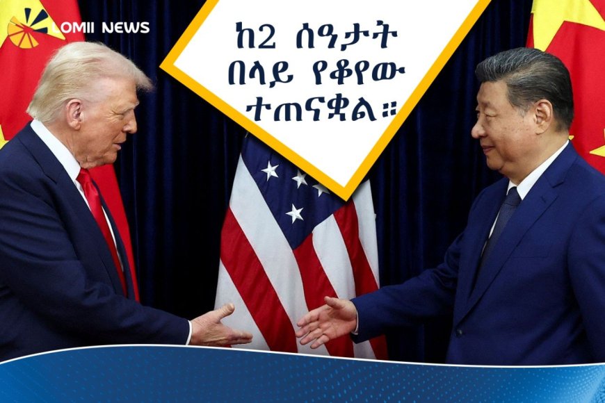 የፕሬዝዳንት ዢ እና የትራምፕ ታሪካዊ የቤጂንግ ውይይት