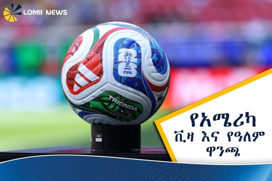 ትኬት ብቻ ይኑርዎት! የትራምፕ አስተዳደር ለዓለም ዋንጫ ታዳሚዎች የቪዛ ማስያዣ ክፍያን ሰረዘ