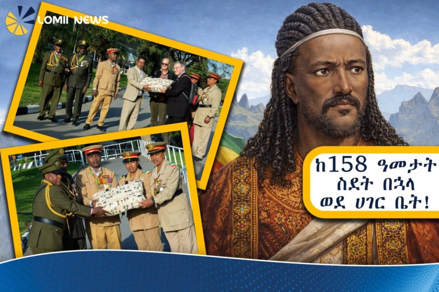 የአፄ ቴዎድሮስ ቅርሶች ከ158 ዓመታት ስደት ቆይታ በኋላ ወደ ሀገር ቤት  ተመለሱ!