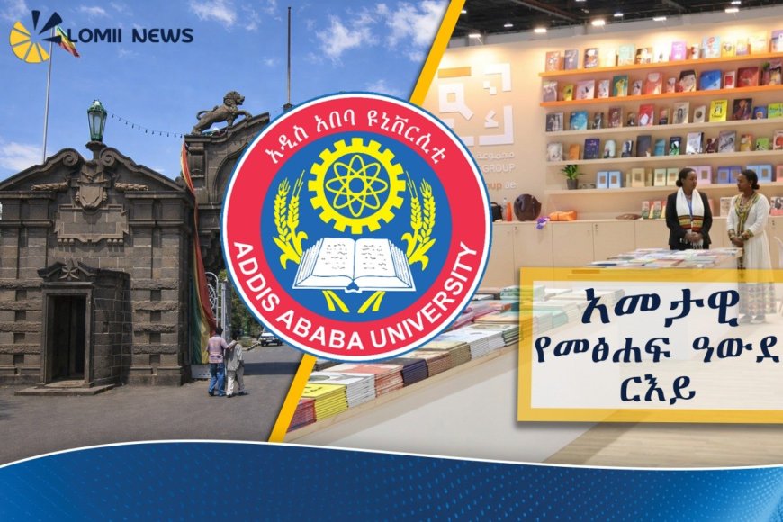 18ኛው ዓመታዊ የአዲስ አበባ ዩኒቨርሲቲ የመጻሕፍት ዓውደ ርእይ ሊከፈት ነው