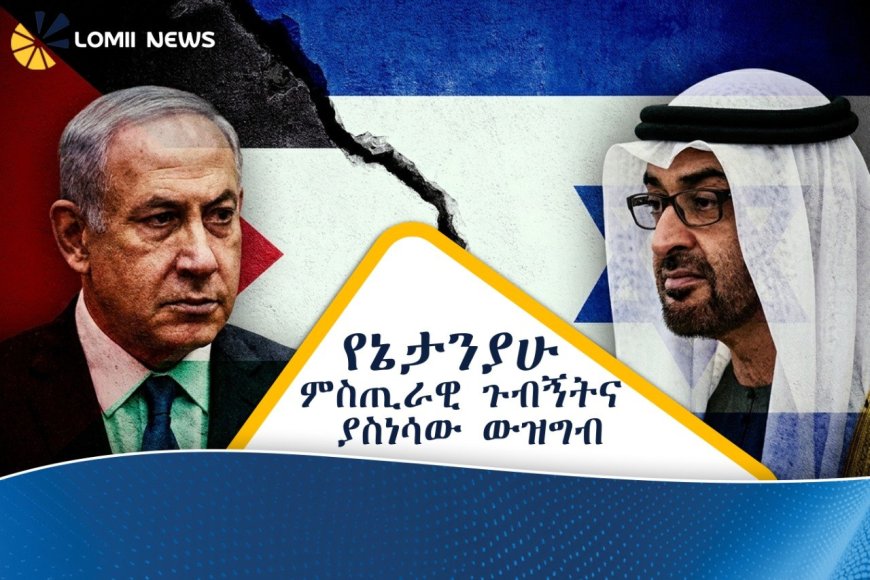 ኔታንያሁ በምስጢር ኤምሬትስን ጎብኝተዋል መባሉ ውዝግብ አስነሳ
