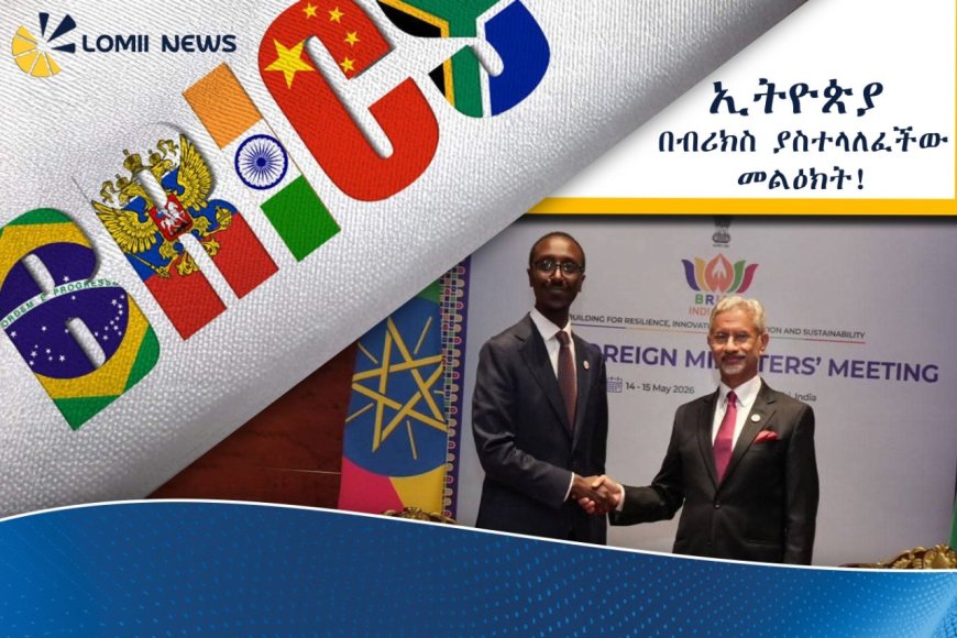 ኢትዮጵያ በብሪክስ፤ የአለም አቀፍ አስተዳደር ማሻሻያ እንዲደረግ ጠየቀች