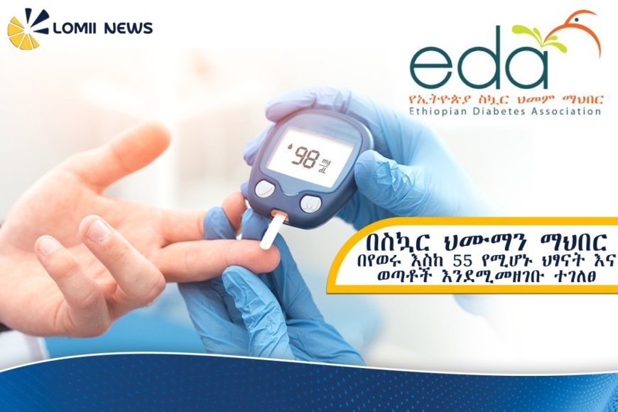 በኢትዮጵያ በየወሩ እስከ 55 የሚደርሱ ህፃናትና ወጣቶች በአዲስ መልክ በስኳር ህመም ማህበር እንደሚመዘገቡ ተገለጠ